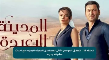 الحلقة 29.. انطلاق الموسم الثاني لمسلسل المدينة البعيدة مع أحداث مشوقة جديدة